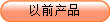 以前產品